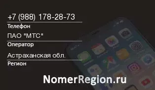Кто звонил с 9881782873 - регион и оператор